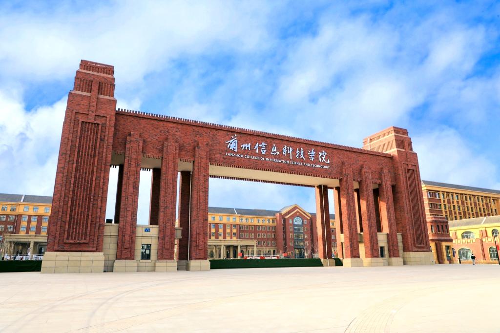 兰州信息科技学院